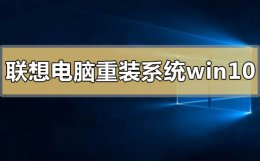 联想电脑如何重装系统win10 联想电脑如何重装系统用光盘情况下
