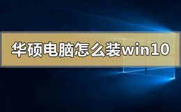 华硕win10系统重装教程 华硕电脑怎么重装win10系统