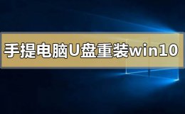 手提电脑用u盘怎么重装系统教程 手提电脑怎么用u盘重装win10系统