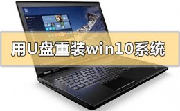 用u盘怎么重装win10系统 用u盘重装win10系统步骤