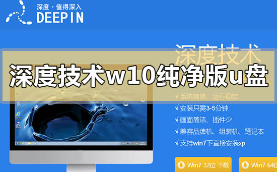 深度技术重装win10纯净版怎么做U盘启动