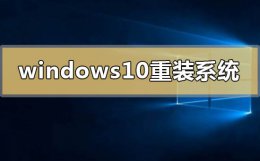 windows10怎么重装系统 windows10系统重装教程