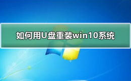 怎么做win10系统u盘 如何用U盘重装win10系统