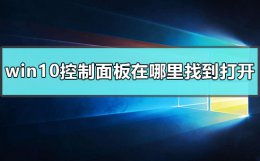window10系统控制面板在哪里找 windows10控制面板在哪里找到打开