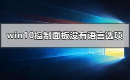 win10控制面板里面没有语言 windows10控制面板没有语言选项怎么办