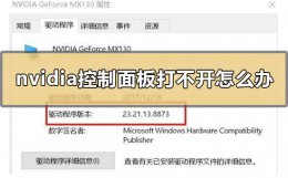 nvidia控制面板无法打开 nvidia控制面板打不开怎么办