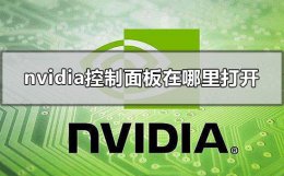 nvidia面板怎么打开 nvidia控制面板在哪里打开
