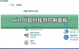 win10如何找到控制面板 windows10怎么找控制面板