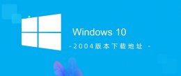 win10 2004 2009 win10 2004版本下载地址介绍