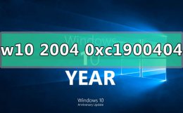 Win10错误代码0xc004f213 win10版本2004更新错误代码0xc1900404怎么解决
