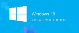 win102004下载链接 win102004正式版本在哪里下载