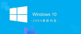 win10最新版本2004 win10 2004更新内容介绍