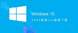windows iso镜像下载 win102004原版iso镜像下载地址介绍