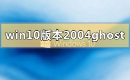 win10 2003 win10版本2004ghost系统下载地址介绍