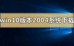 win10版本号2004好用吗 win10版本2004系统在哪里有