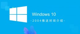 win102004更新要多久 win102004推送时间是什么时候