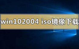 windows10镜像文件在哪里下载 win10系统2004版本镜像在哪下载