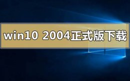 win10 2004 下载 windows10 2004正式版下载地址介绍