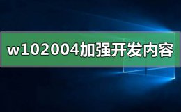 win102004更新了什么 win102004加强开发了什么