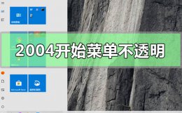 win10开始菜单怎么设置全透明 win102004开始菜单不透明怎么解决