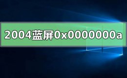 win10系统错误代码0xc000000e win10版本2004系统蓝屏代码0x0000000a