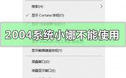 win10专业版小娜不能用 win10版本2004系统小娜不能使用
