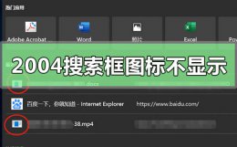 win10文件图标显示不正常 win10版本2004搜索框文件图标不显示