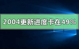 windows更新卡在94 win10版本2004系统正在安装卡在49%
