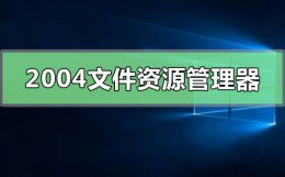 windows10中的文件资源管理器最大的改进 Win10版本2004文件资源管理器搜索性能变