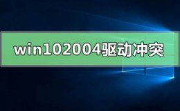 win10更新版本2004 win10最新版本2004驱动冲突怎么解决