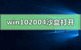 windows10沙盒怎么打开 win10最新版本2004沙盒怎么打开
