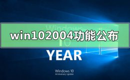 window10版本2004 win10新版本2004可选功能公布