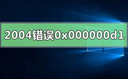 win10恢复错误代码0xc0000001 win102004系统错误代码0x000000d1