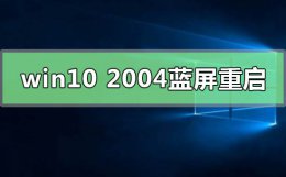 win10系统蓝屏重启故障解决方案 win10更新2004蓝屏重启解决教程
