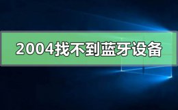 win10怎么搜不到蓝牙设备 win10版本2004找不到蓝牙设备