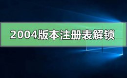 windows102004激活密钥 win102004版本注册表解锁教程