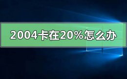 win10卡在正在配置更新100% 更新win102004卡在20%怎么办