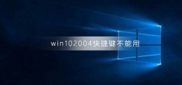 win10键盘快捷键用不了 win102004快捷键不能用了怎么办