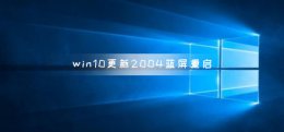 windows更新重启黑屏 win10更新2004蓝屏重启怎么解决