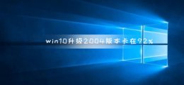 win10版本2004怎么升级不了 win10更新升级2004版本卡在92%怎么办