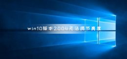 win10专业版调不了亮度 win10版本2004无法调节亮度
