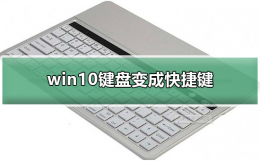 win10键盘变成快捷键 win10系统键盘变成快捷键了