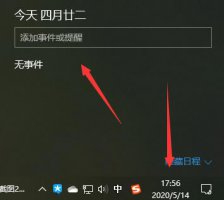 日历怎么设置到时提醒 win10日历事件提醒设置教程