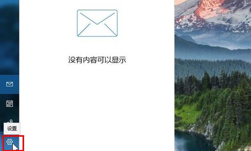 win10邮箱设置签名教程