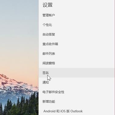 win10邮箱设置签名教程