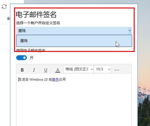 win10邮箱设置签名教程
