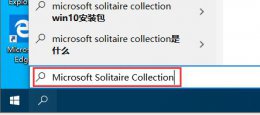 win10自带游戏打开位置介绍 windows10系统电脑自带的游戏在哪里