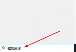win10系统文件清理 win10清理电脑垃圾文件