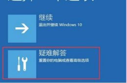win10一直修复无法进入系统 win10自动修复失败无法进入系统解决教程
