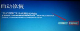 win10无法自动修复怎么办 win10自动修复无法修复你的电脑解决方法